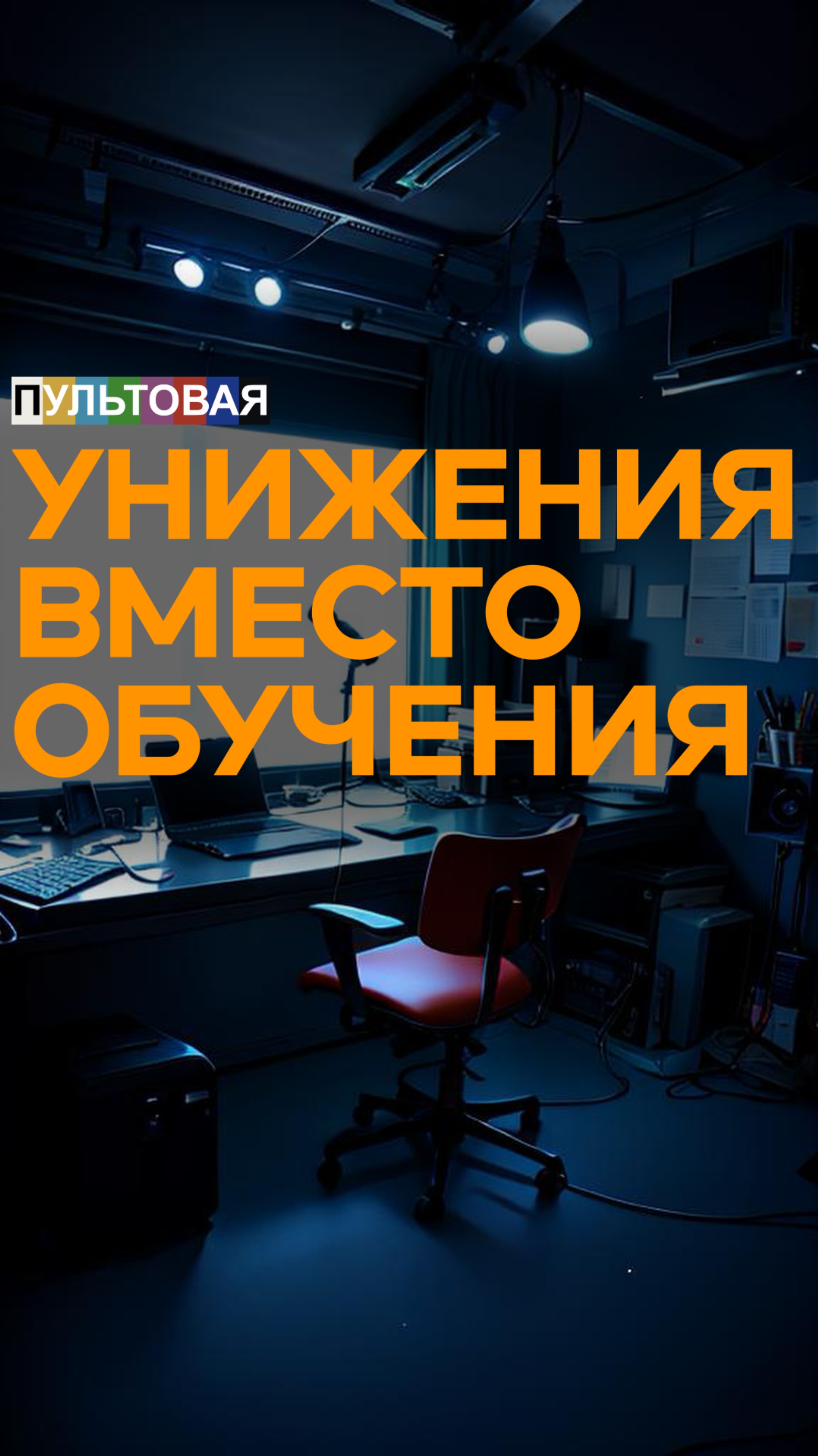 Унижения вместо обучения
