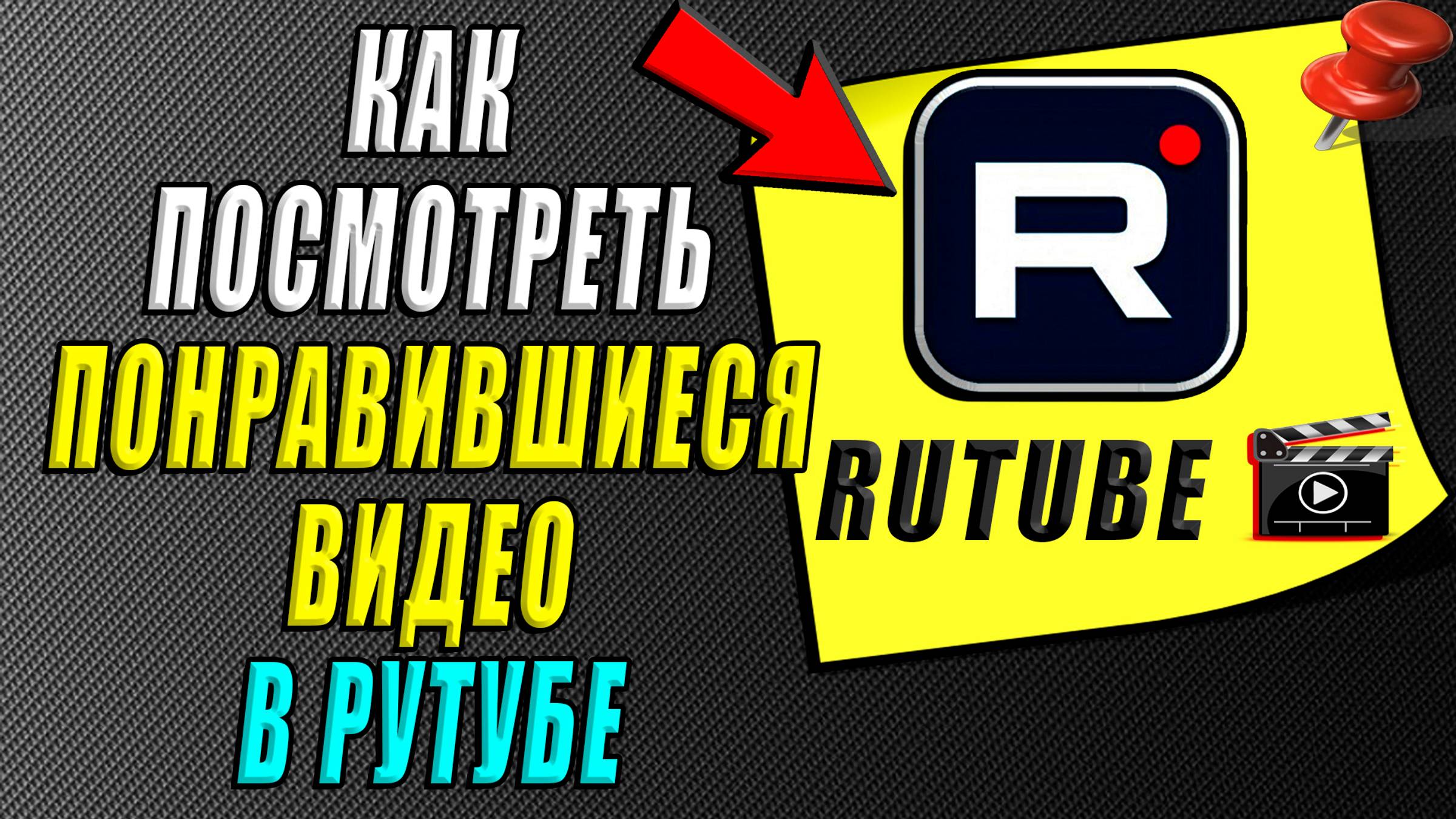 Как посмотреть понравившиеся видео в Рутубе