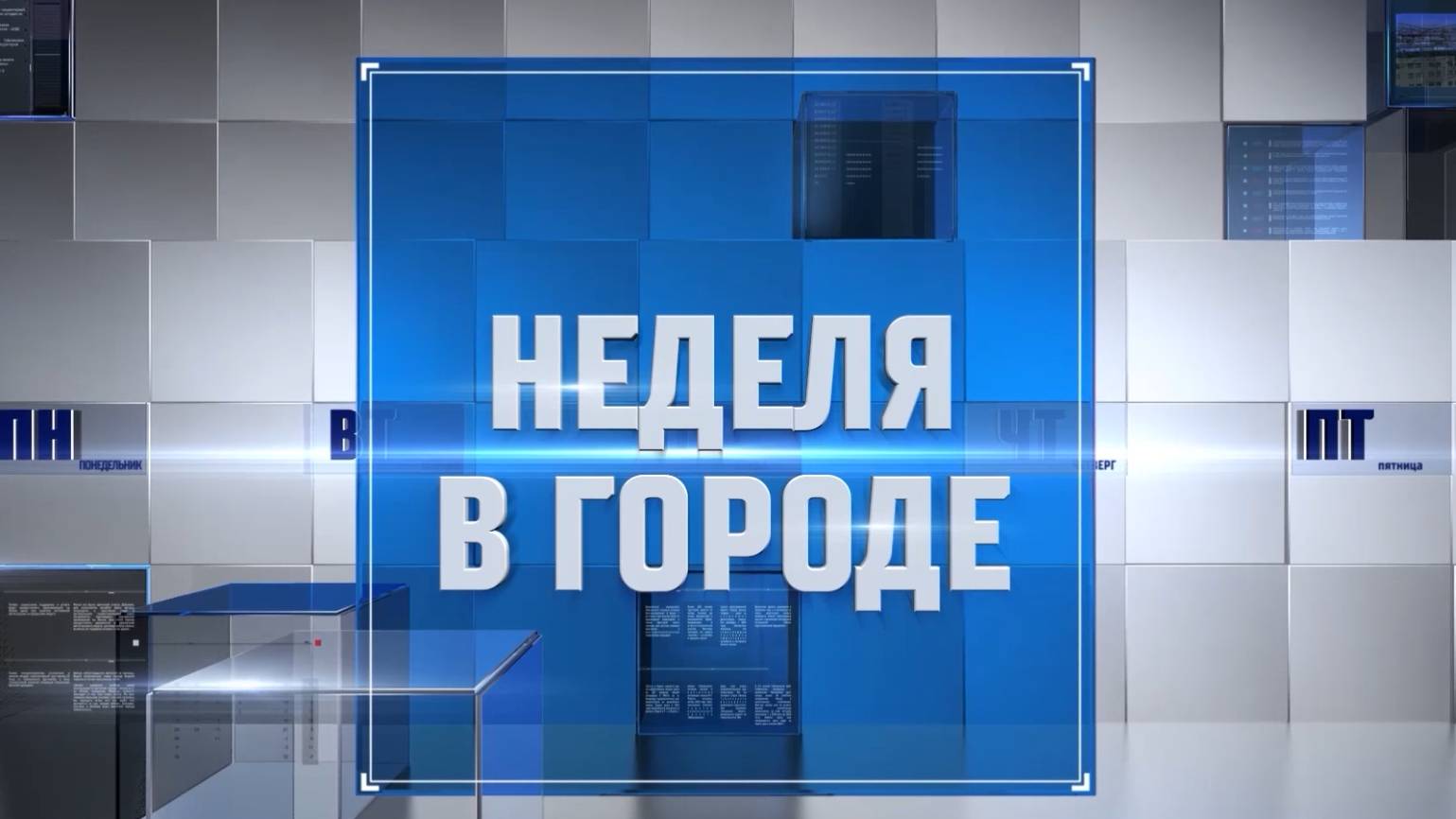 "Неделя в городе" от 11.04.2025