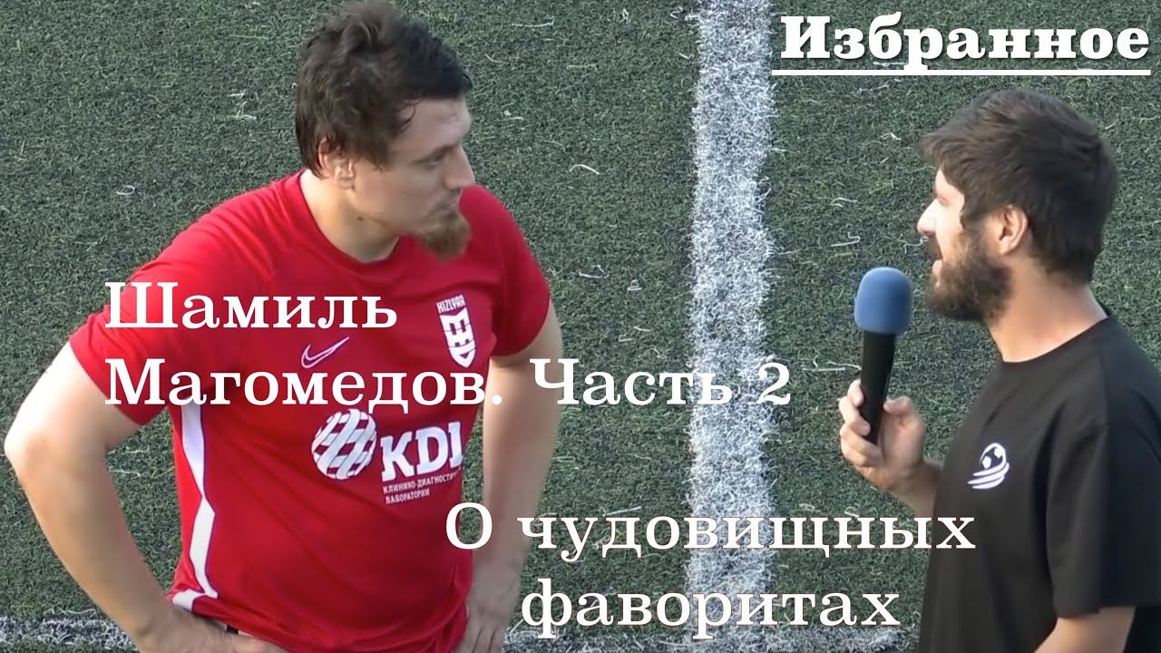 Тренер МЖС Кизляр ликвидирует команду? Новые откровения Шамиля Магомедова в этом выпуске
