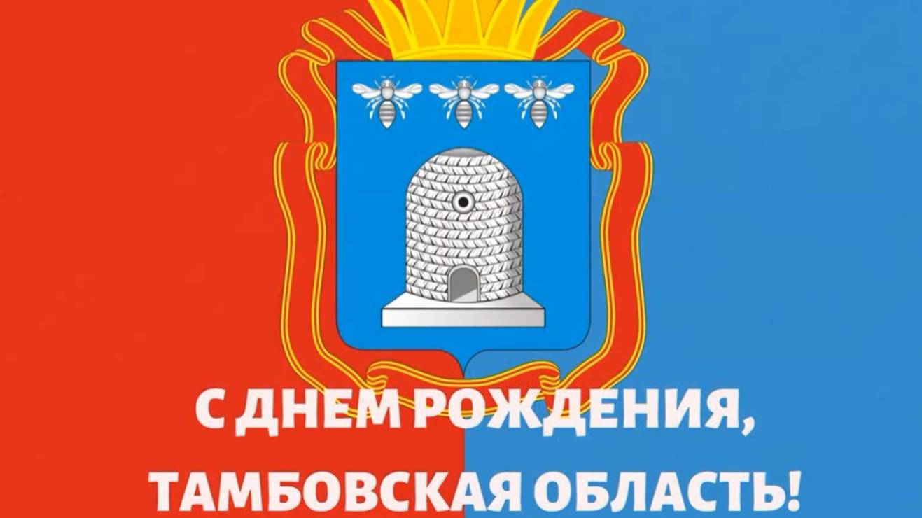 С днем рождения Тамбовская область 2