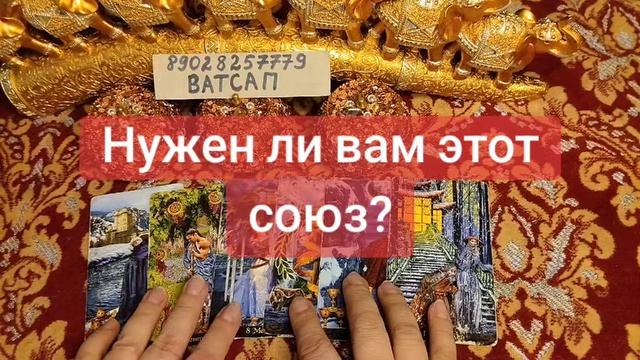 НУЖЕН ЛИ ВАМ ЭТОТ СОЮЗ?💗🥰💕💖💞🌹💓89028257779