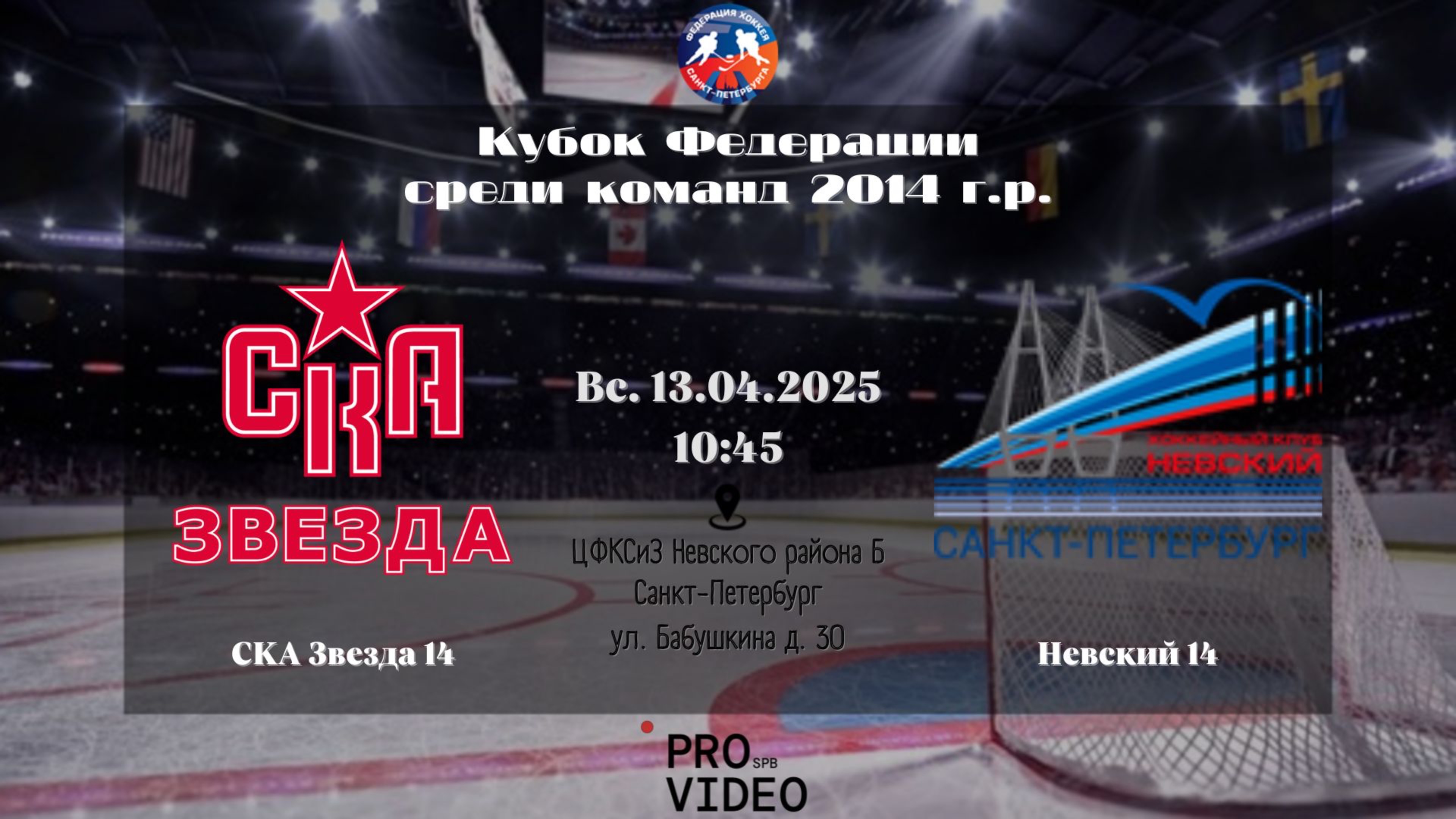 ХК "СКА Звезда" 14 - ХК "Невский" 14 | 13.04.2025