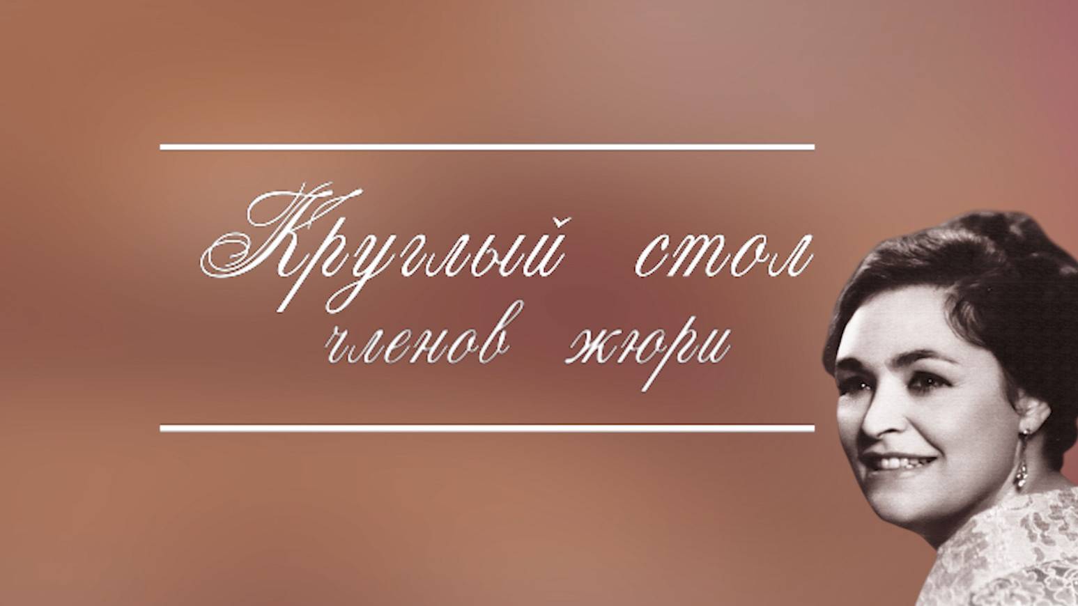 Круглый стол членов жюри IX Международного вокального конкурса им. В. Н. Левко
