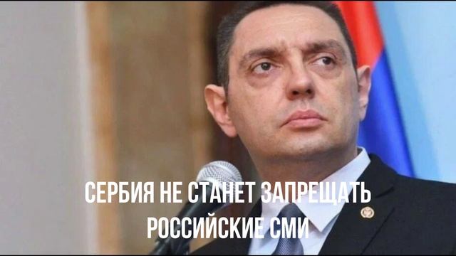 Сербия не станет запрещать российские СМИ