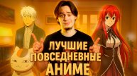 ТОП повседневных аниме, которые просто обязаны быть у тебя в списке!