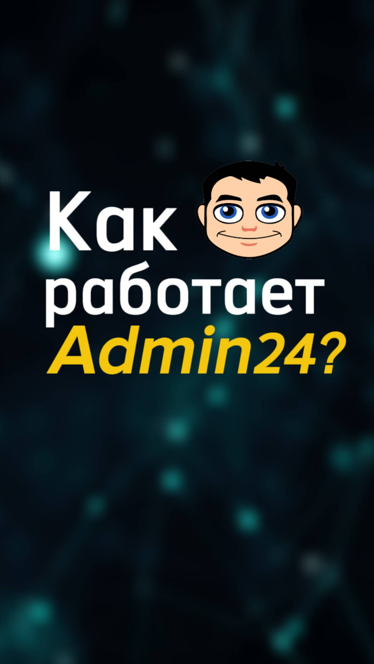 Как работает Admin24 – Service Desk? #admin24  #бизнес #servicedesk