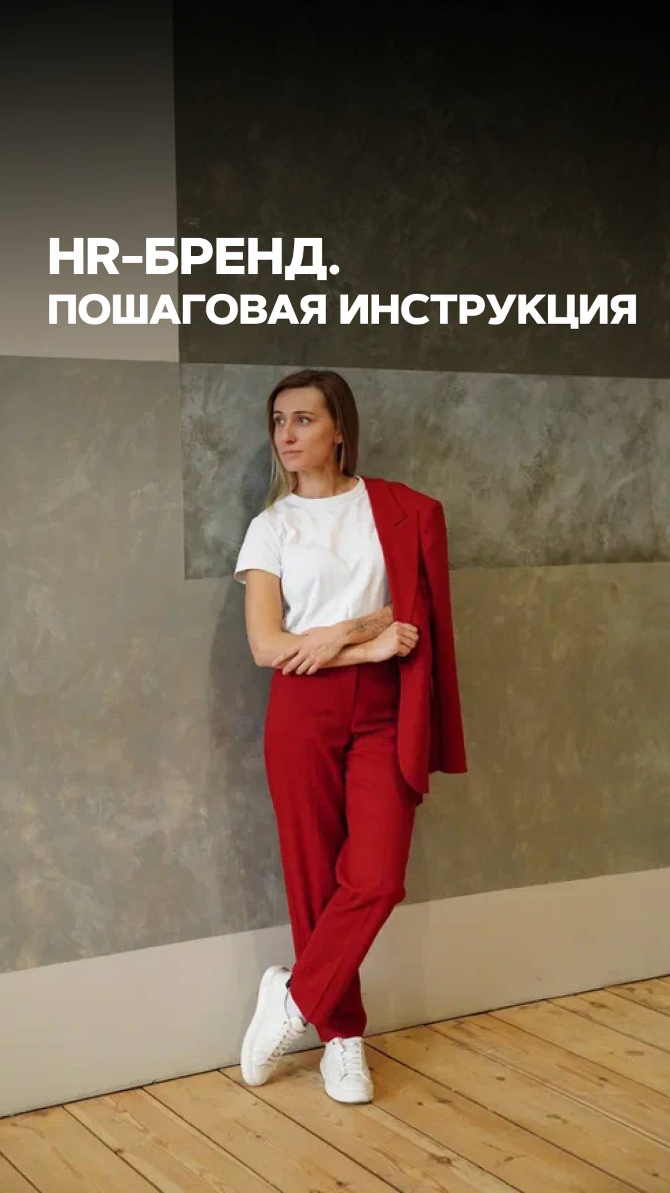 КАК ПРОКАЧАТЬ HR-БРЕНД?