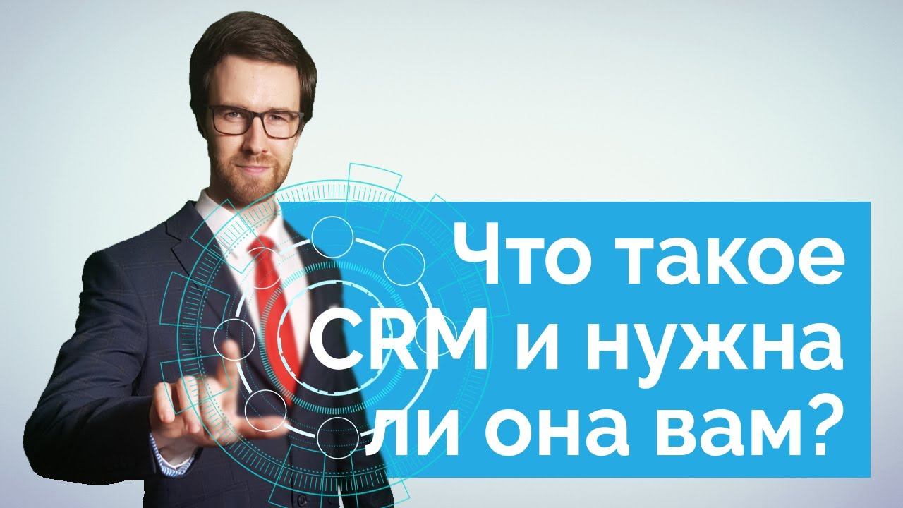 Что такое CRM система простыми словами и нужна ли она вам?