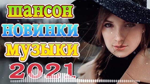 Вот песни Нереально красивый Шансон! года 2021❤️Лучшие Хиты Шансона 2021❤️Великие Хиты Шансона 2021
