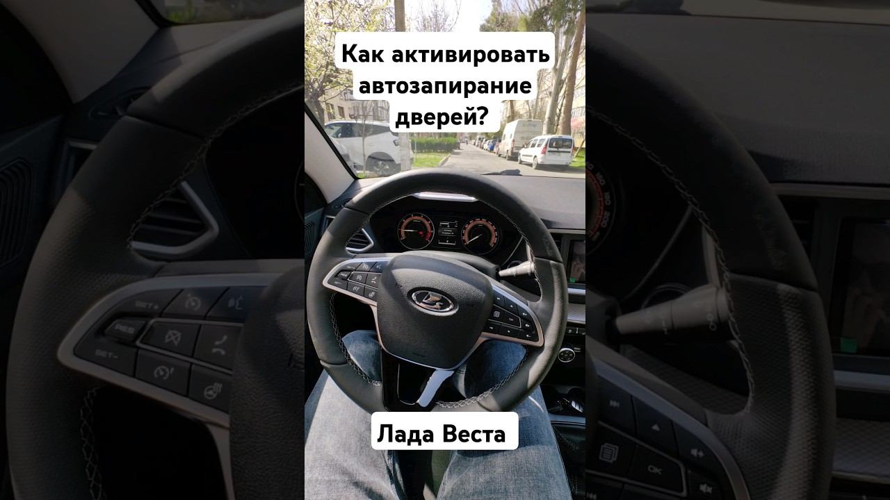 Лада Веста. Как активировать автозапирание дверей при начале движения? #ладавеста #ladavesta #vesta