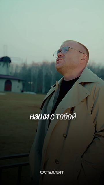 Сателлит - Извини