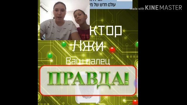 Задаем вопросы друг другу на детекторе лжи!🤐😨