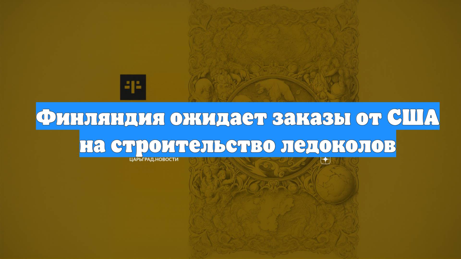 Финляндия ожидает заказы от США на строительство ледоколов
