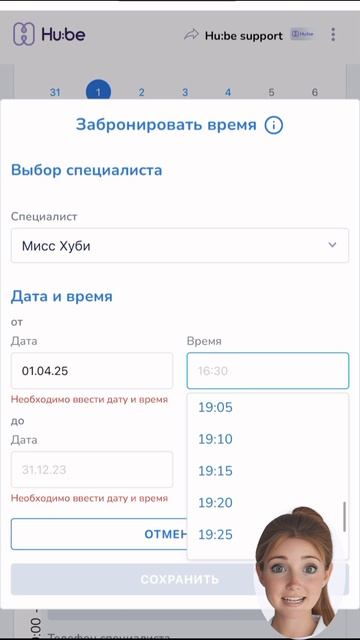 Бронирование времени Специалиста на сервисе Hu:be