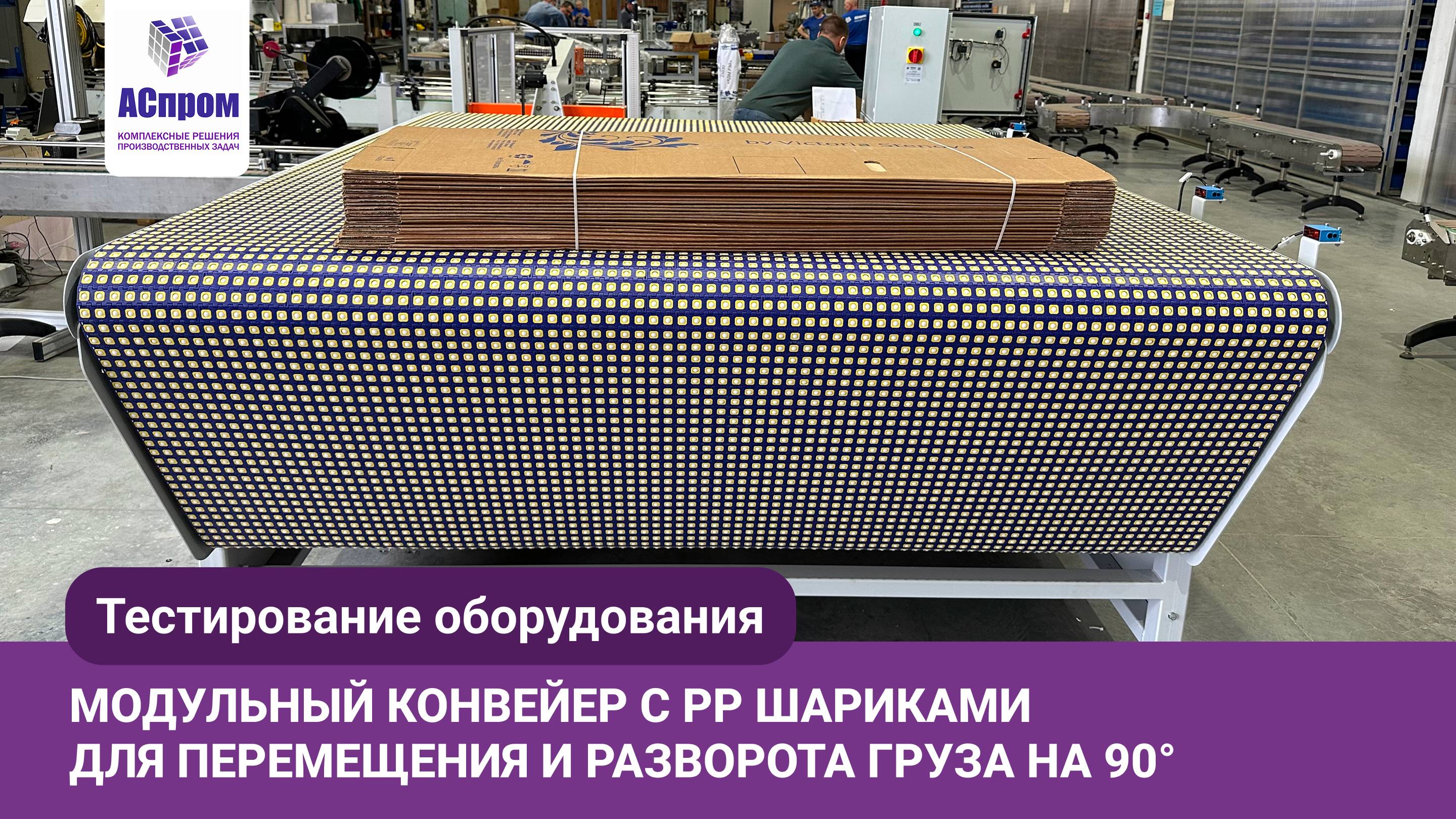 Модульный конвейер для автоматического разворота гофропачек