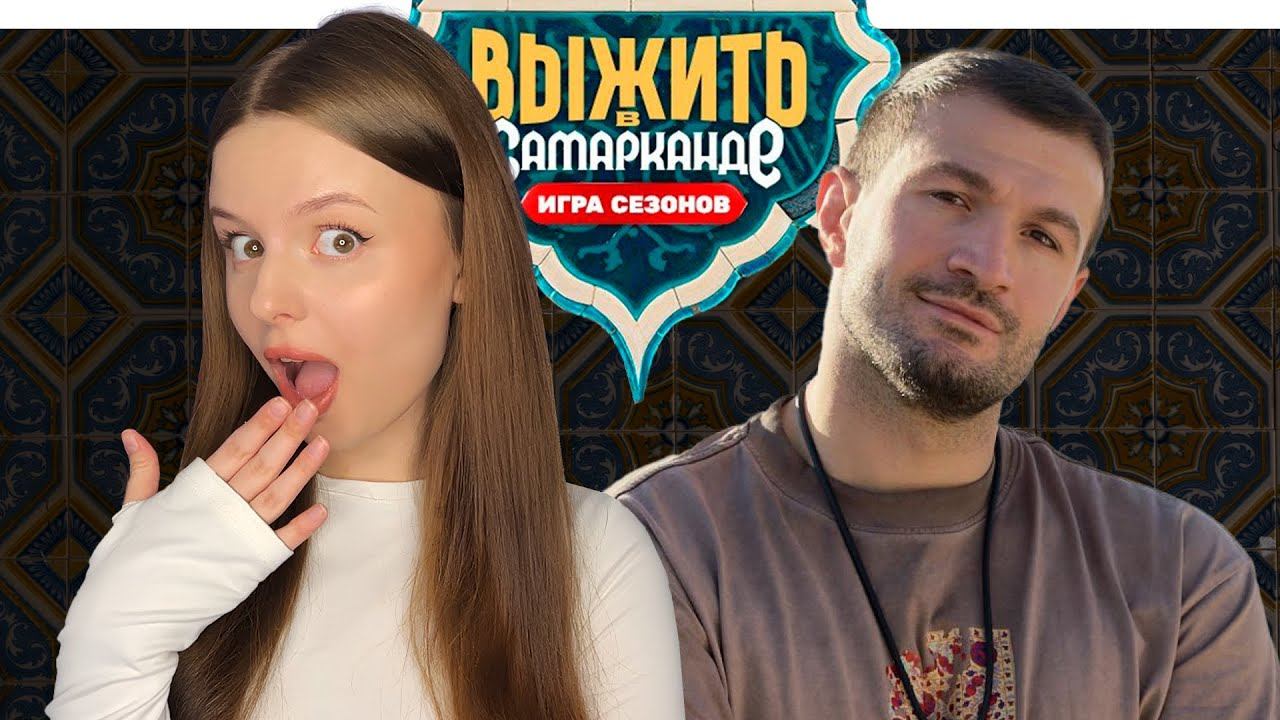 ВЫЖИТЬ В САМАРКАНДЕ 10 | ПОЛУФИНАЛ | обзор серии