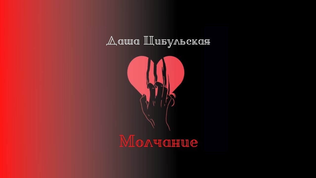 Молчание (моя песня; версия под гитару)