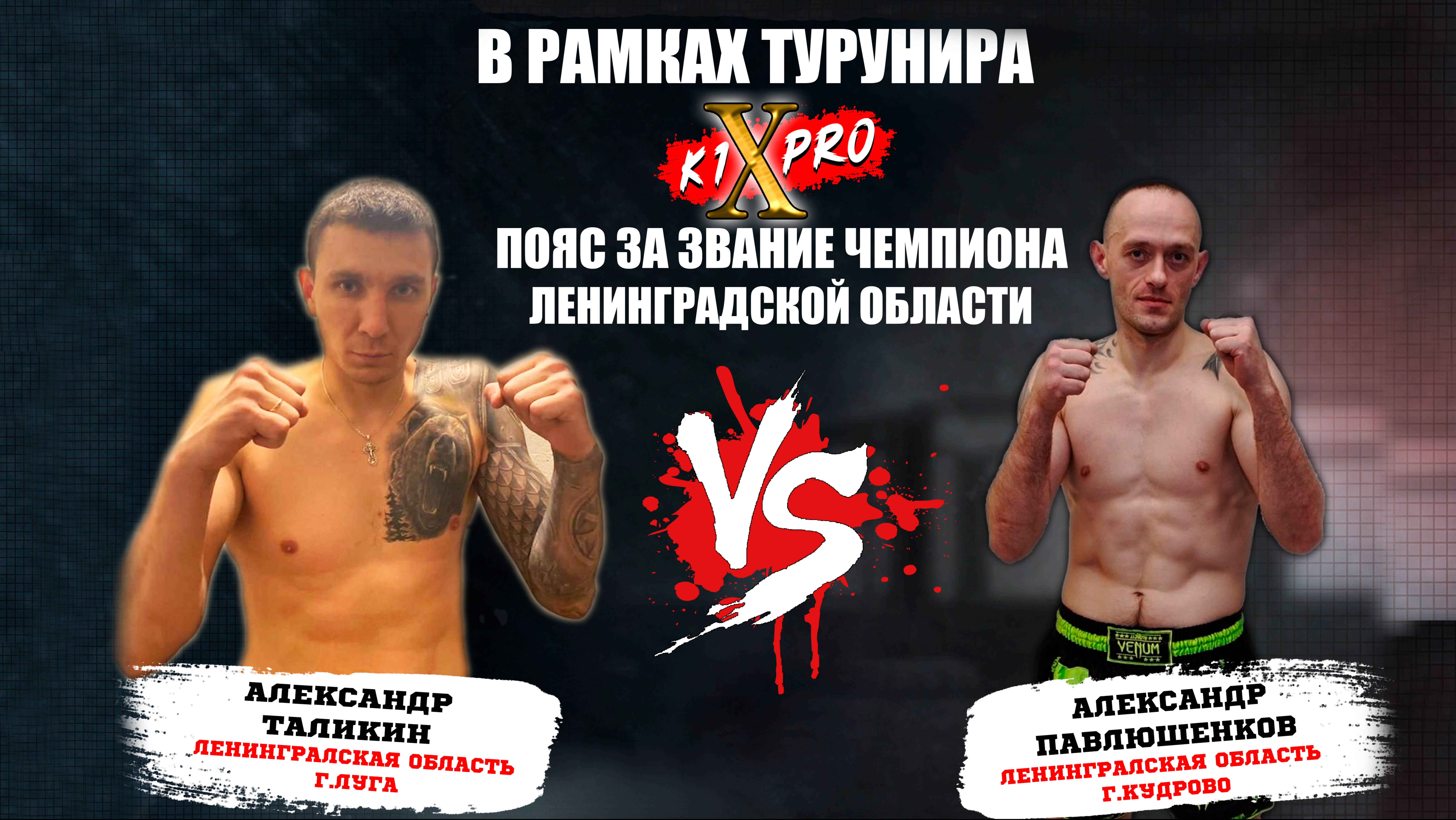 Кикбоксинг К1: Александр Таликин vs Александр Павлюшенк