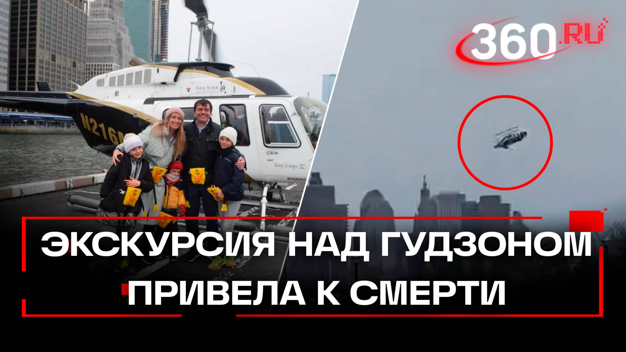 Смертельная экскурсия над Статуей Свободы: вертолет рухнул в Гудзон, не выжил никто