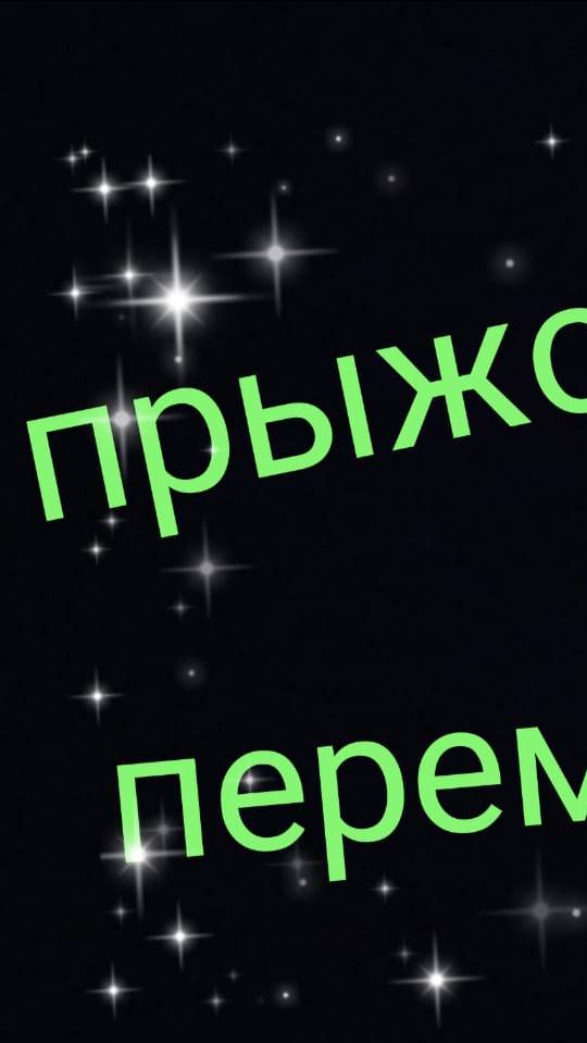 прыжок
