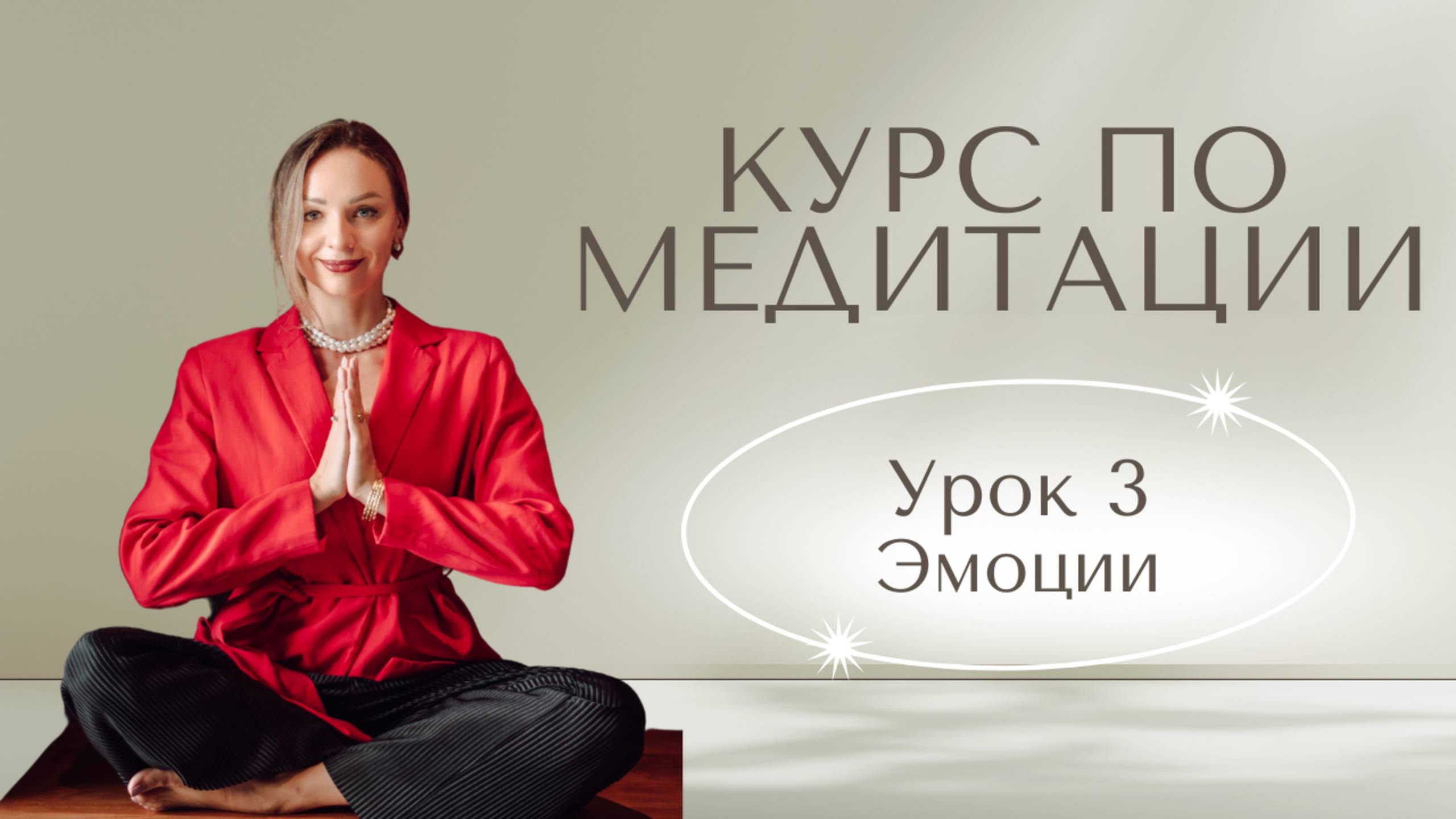 Бесплатный Курс Медитации | Урок 3 | Управление эмоциями