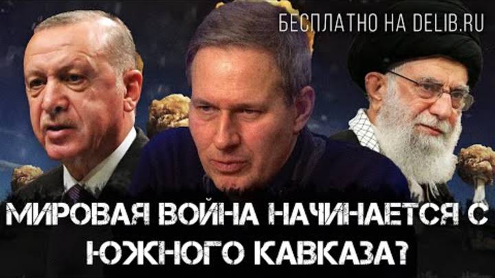 Мировая война начинается с Южного Кавказа? | Александр Артамонов |