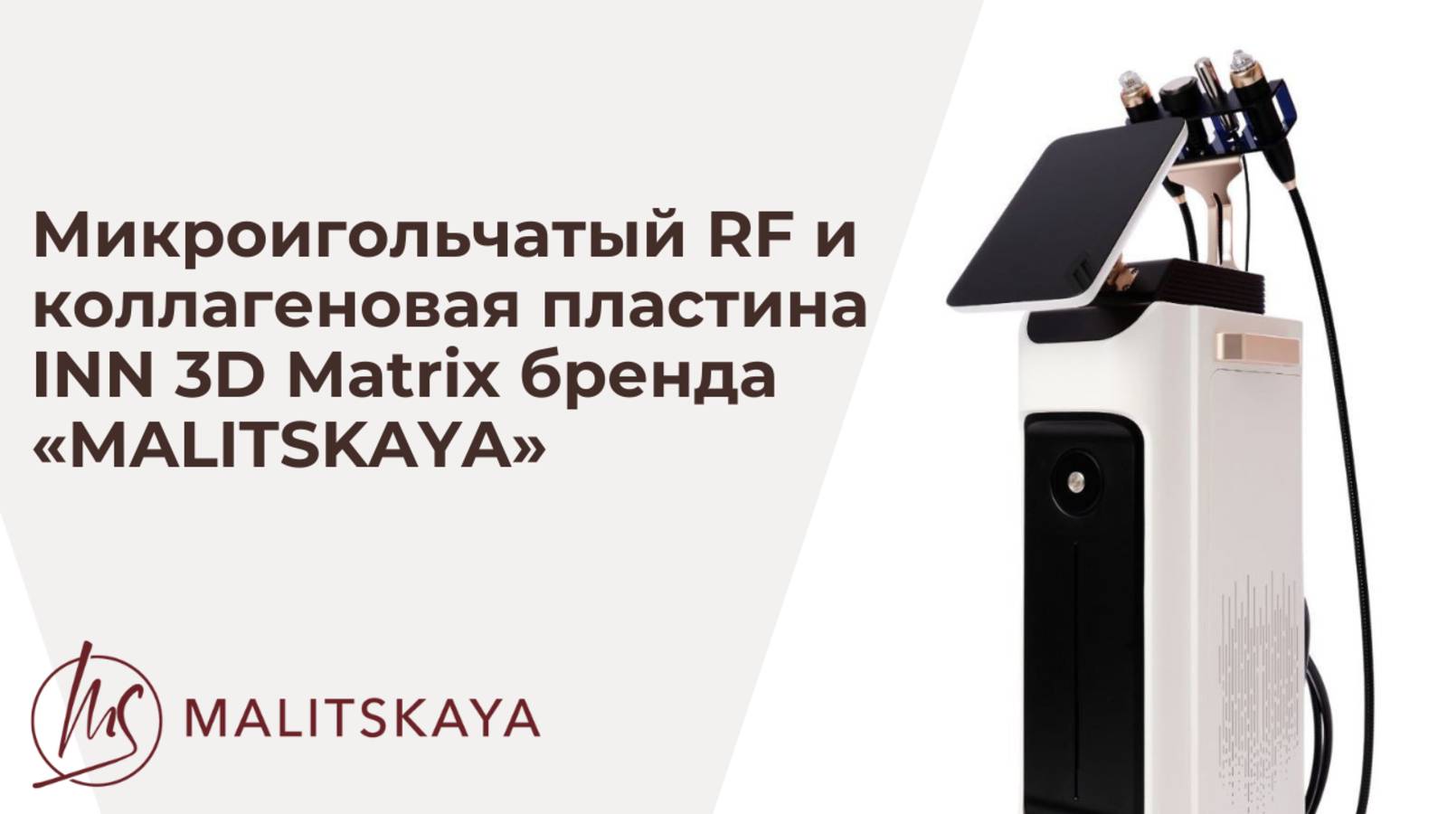Микроигольчатый RF и коллагеновая пластина INN 3D Matrix бренда «MALITSKAYA».