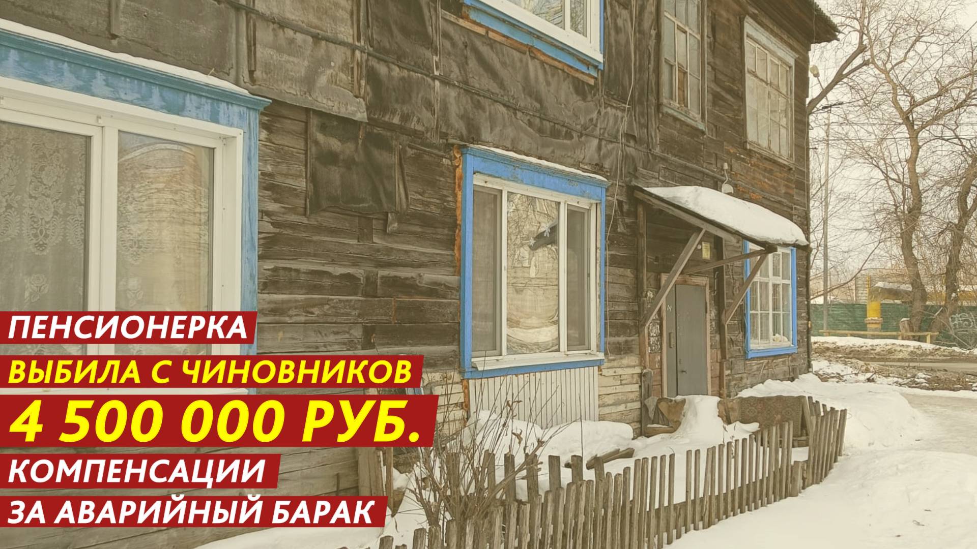 Пенсионерка выбила с чиновников 4 500 000 рублей.