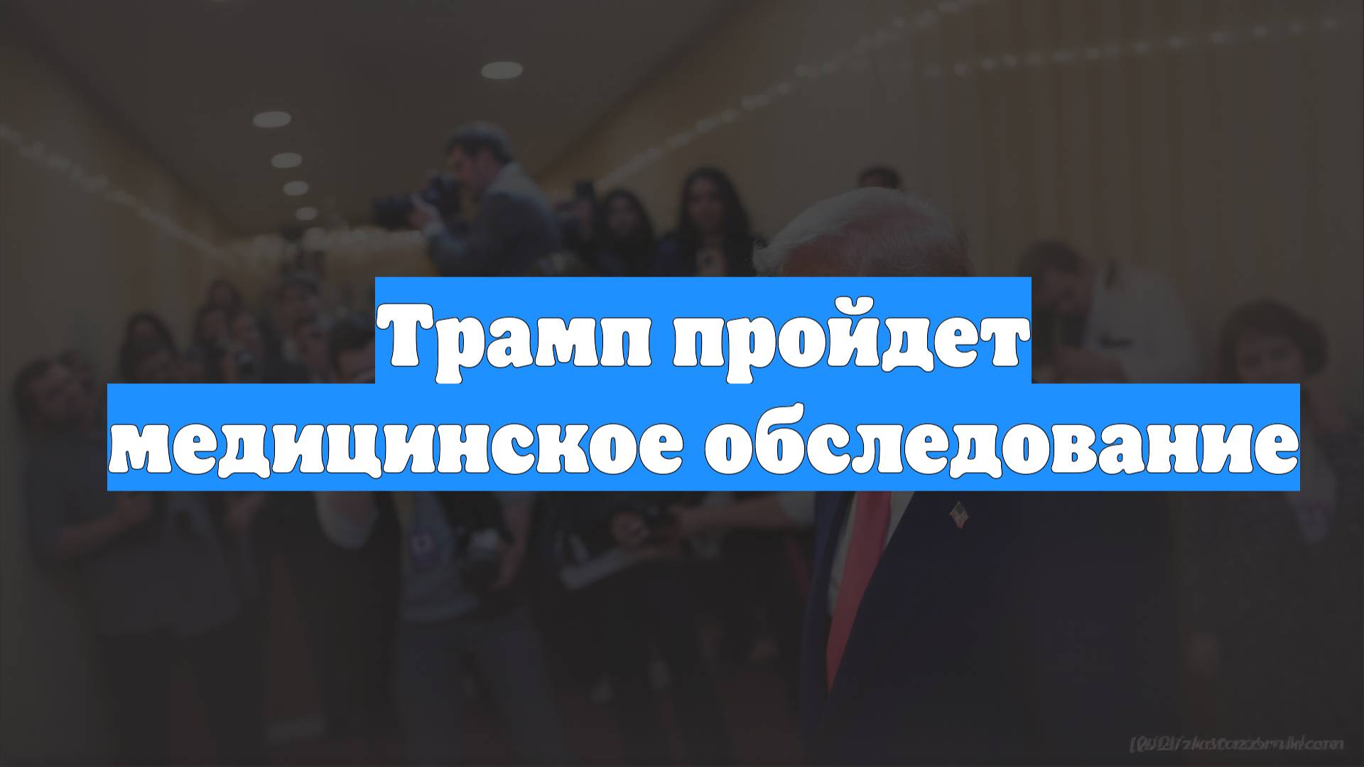 Трамп пройдет медицинское обследование