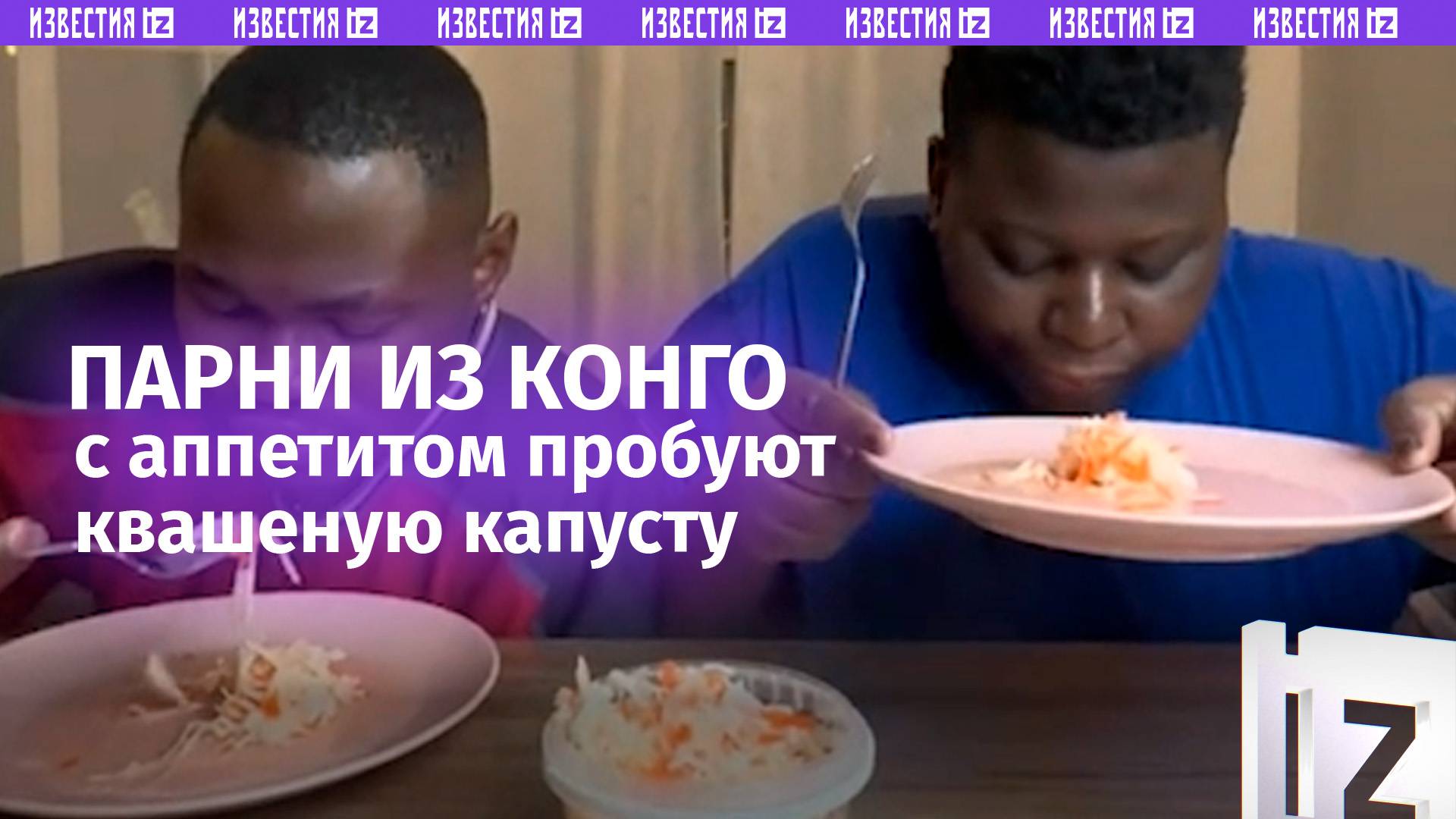 Туристы из Конго пробуют в России квашеную капусту
