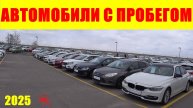 АВТОМОБИЛИ С ПРОБЕГОМ