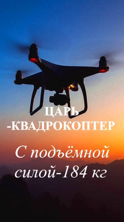 ЦАРЬ-КВАДРОКОПТЕР ОТ СОВЭЛМАШ