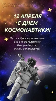 День космонавтики, 12 апреля. Открытка