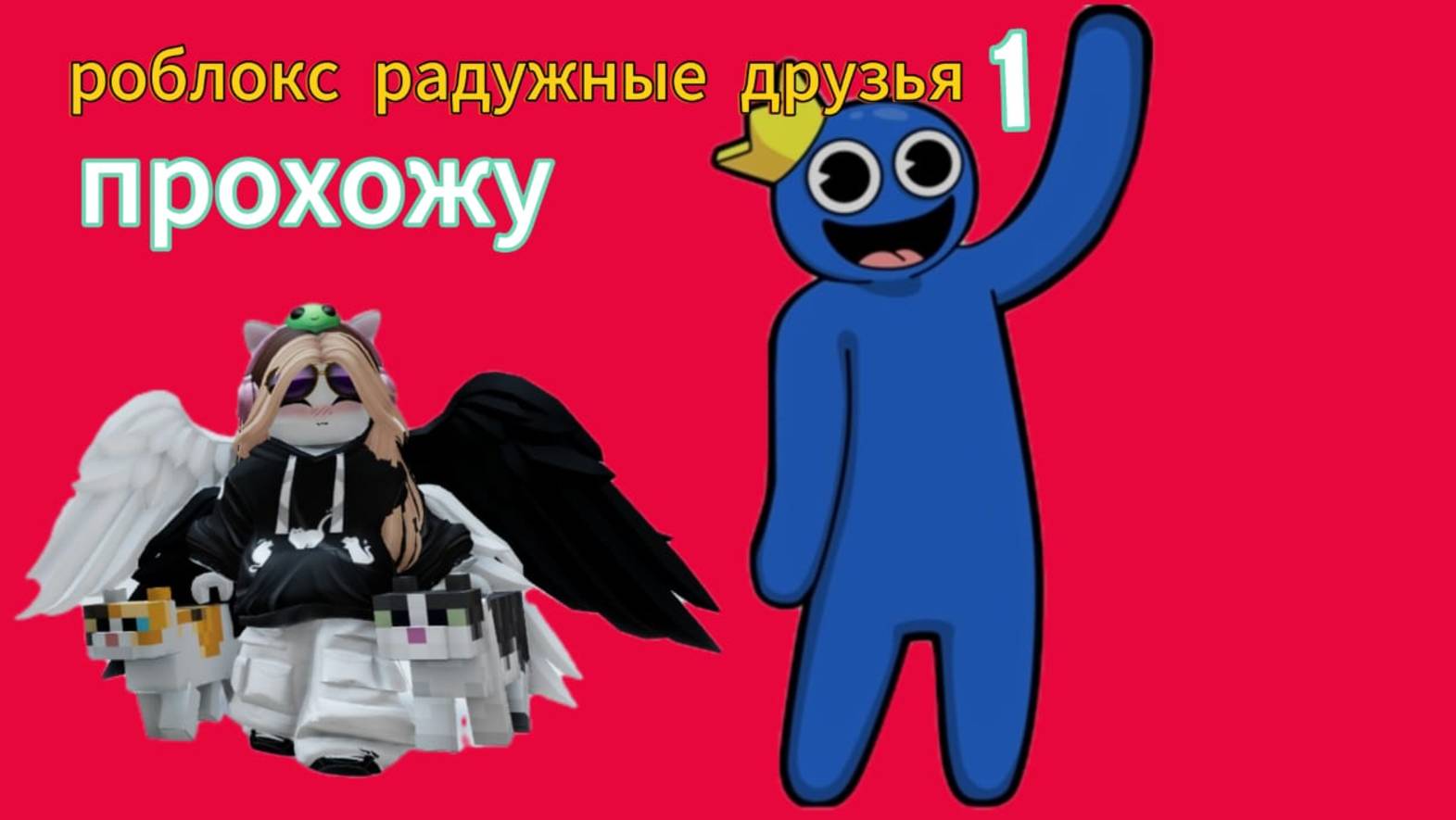 роблокс радужные друзья прохождение