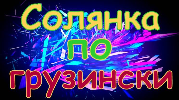 Грузинская солянка.