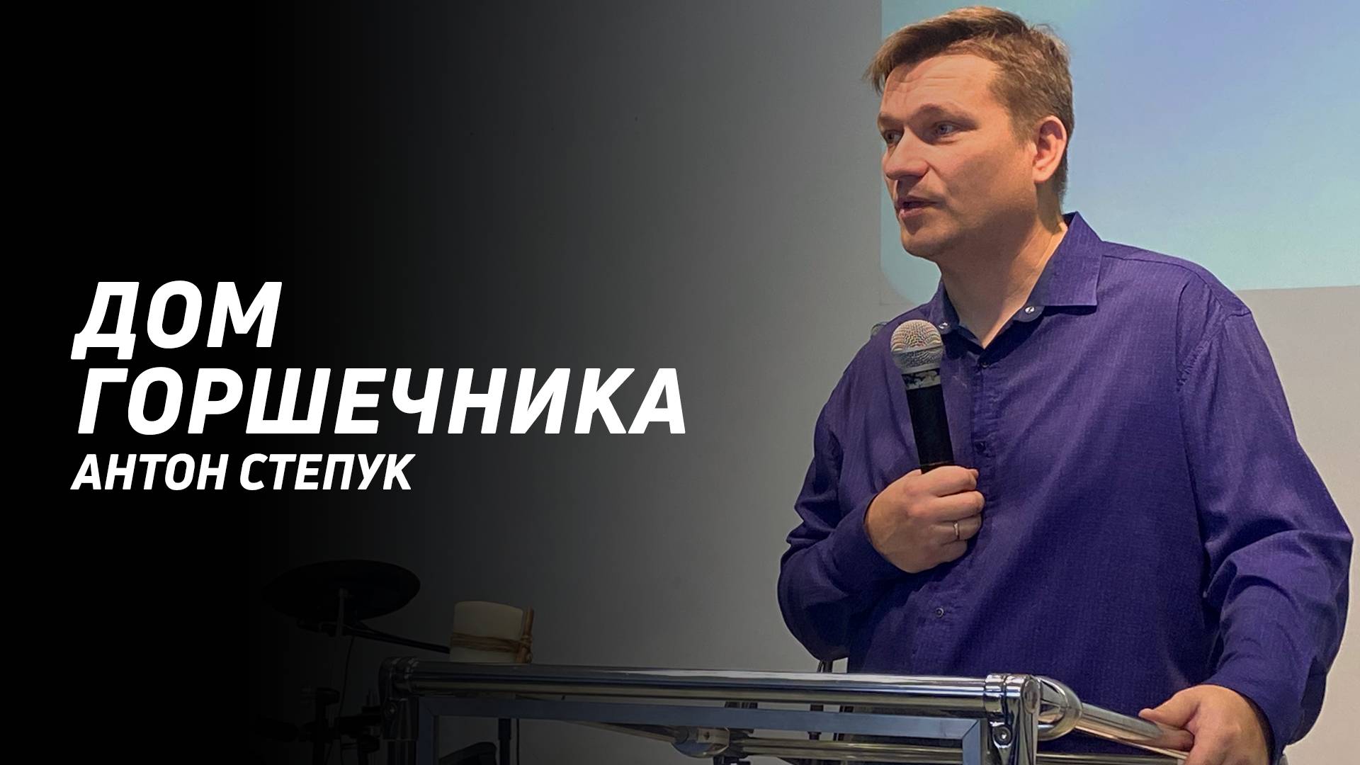 Антон Степук: Дом горшечника | Церковь Божья Истина