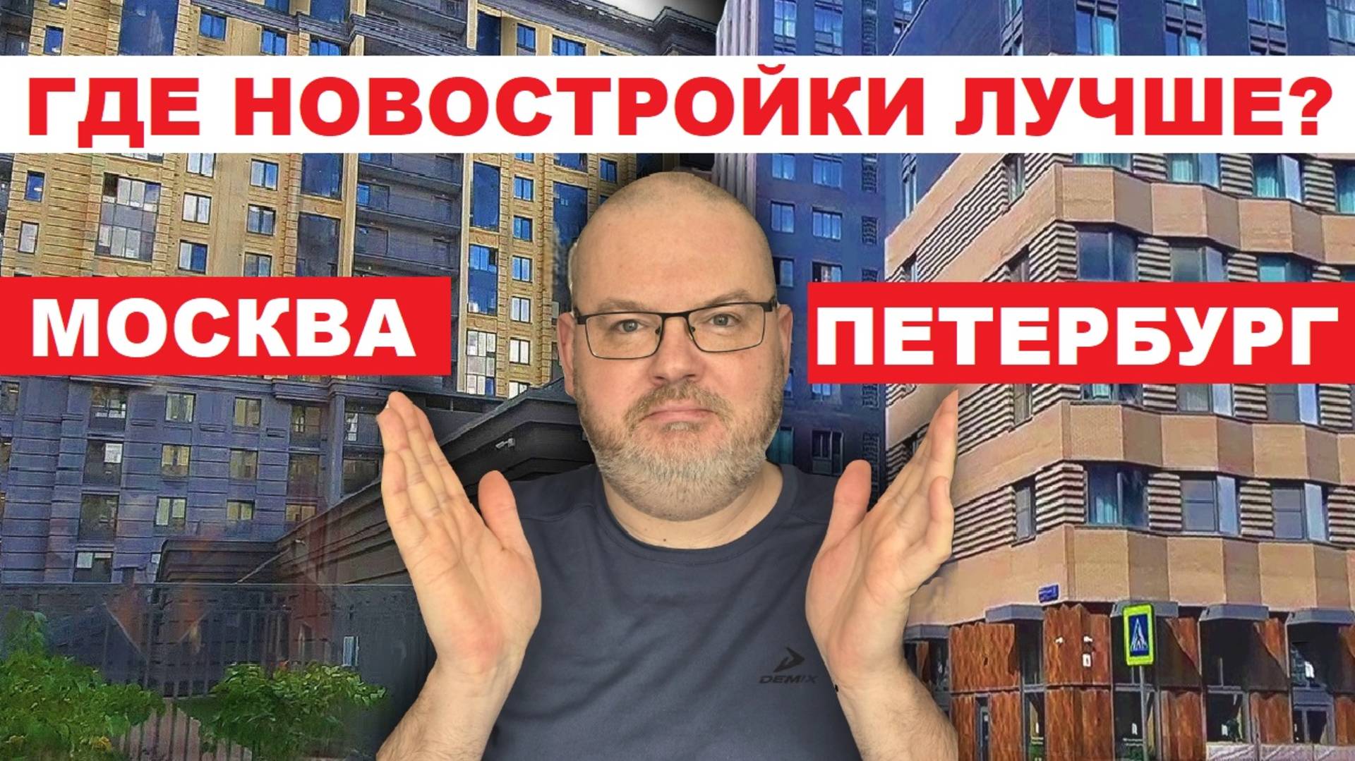 ГДЕ НОВОСТРОЙКИ ЛУЧШЕ? В МОСКВЕ ИЛИ САНКТ-ПЕТЕРБУРГЕ