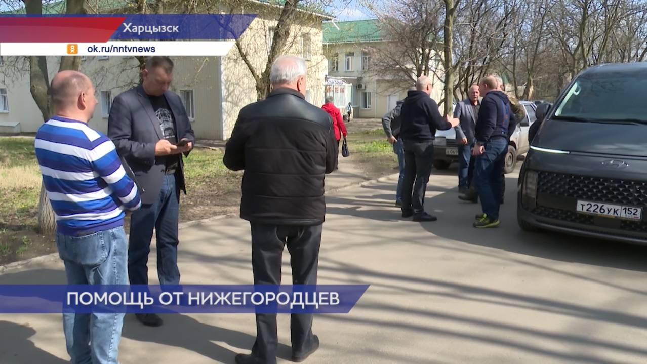 Город Харцызск помогает восстанавливать Нижегородская область
