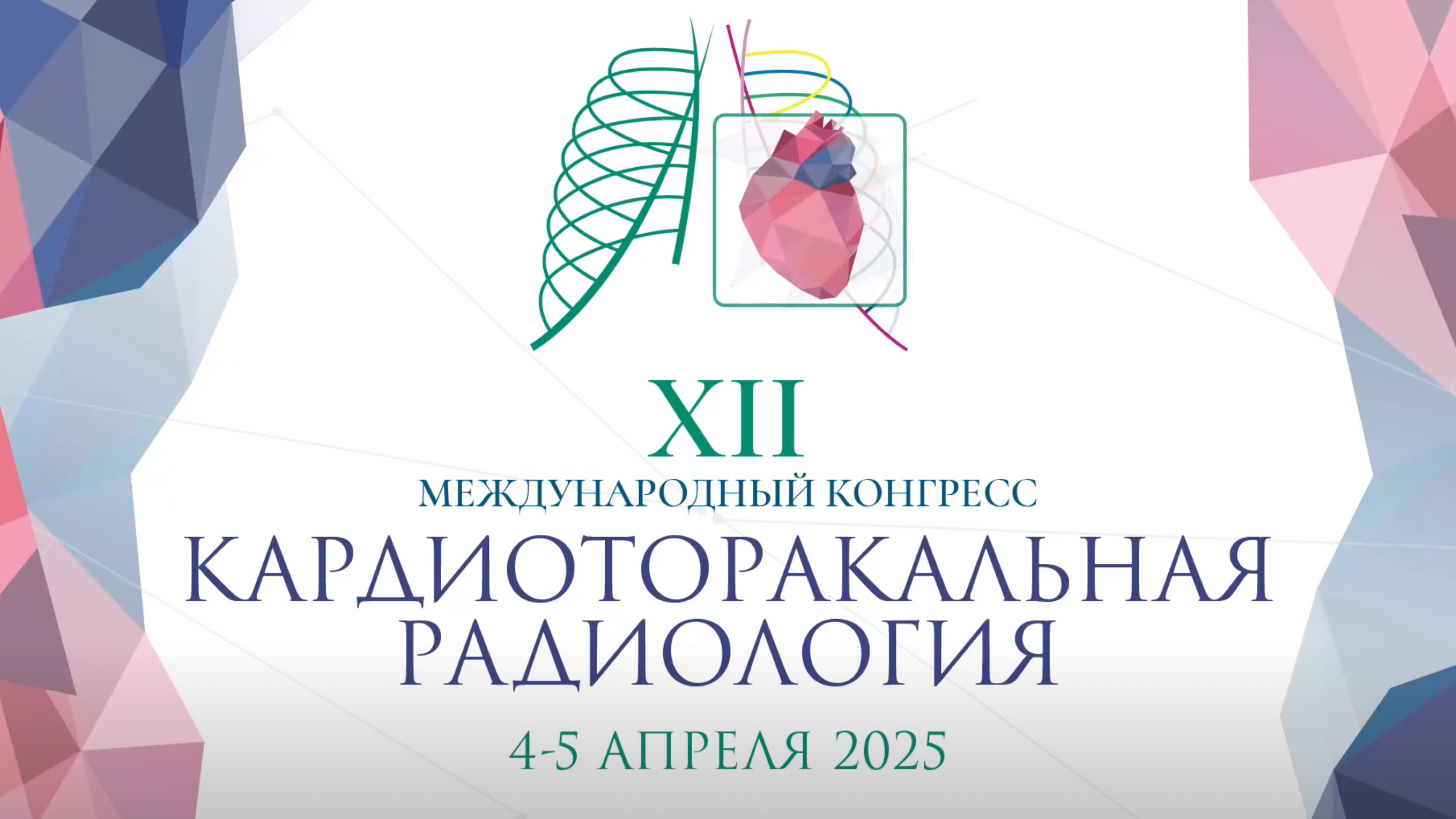 Школа молодых рентгенологов КТР 2025