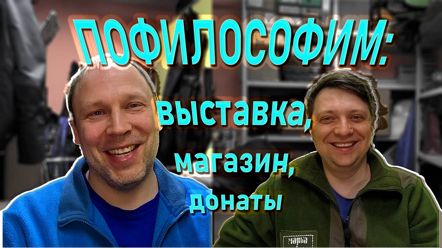 ПОФИЛОСОФИМ что было, что есть, что будет, чем сердце успокоится