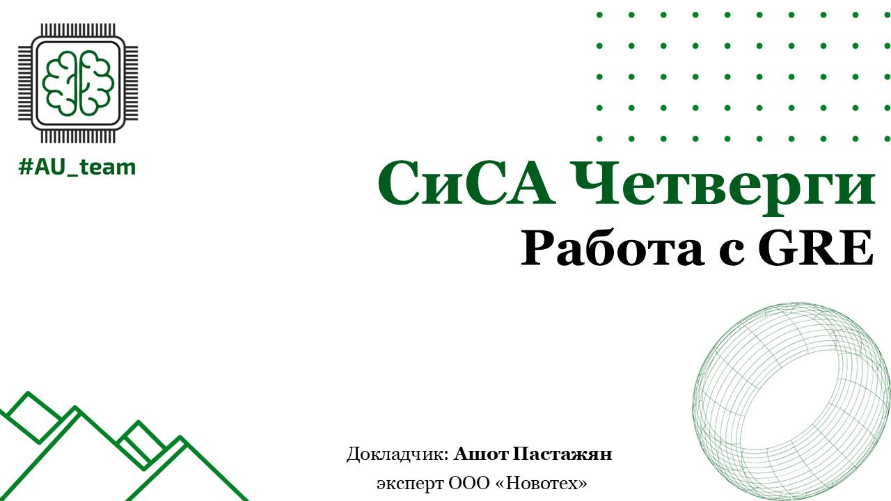 Работа с GRE