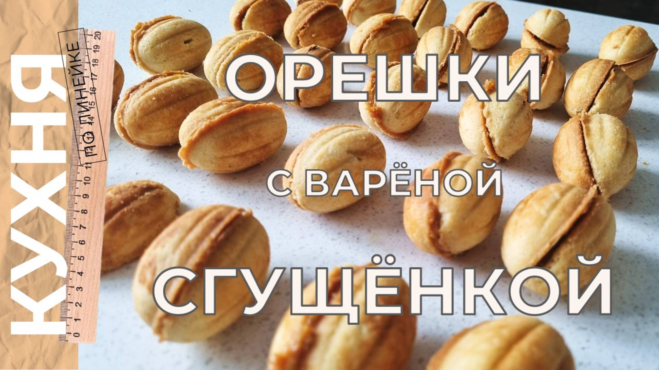 Лакомство из детства - ОРЕШКИ СО СГУЩЁНКОЙ
Несложный рецепт