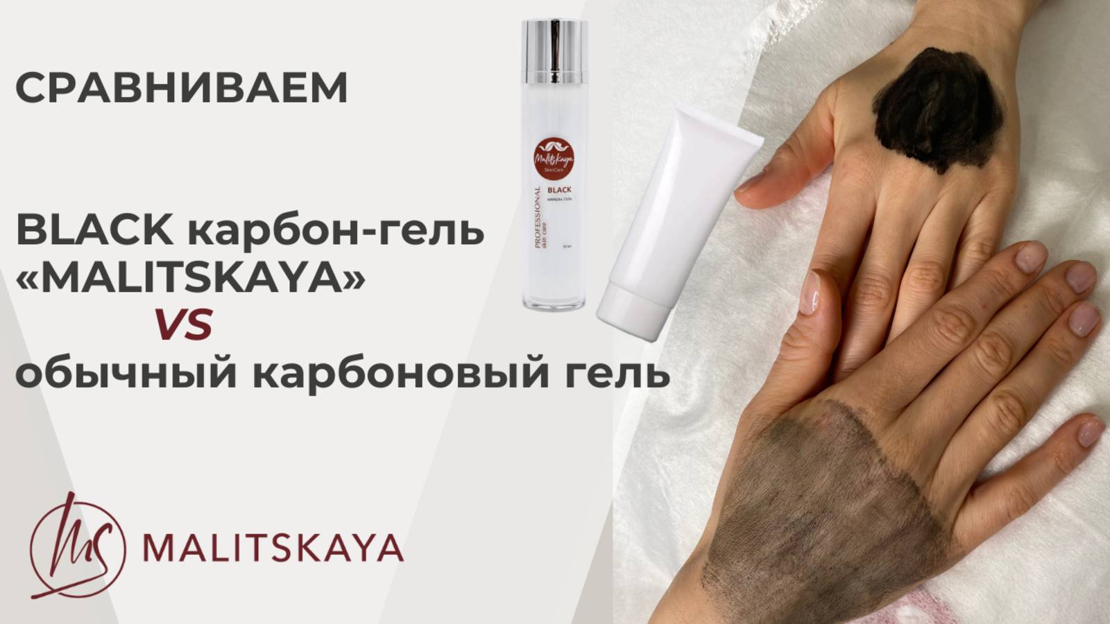 Сравниваем BLACK карбон-гель для лазерных процедур бренда «MALITSKAYA» и обычный карбоновый гель