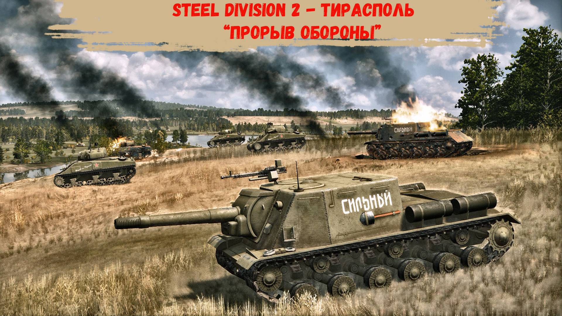 Steel Division 2 - Тирасполь “Прорыв обороны"
