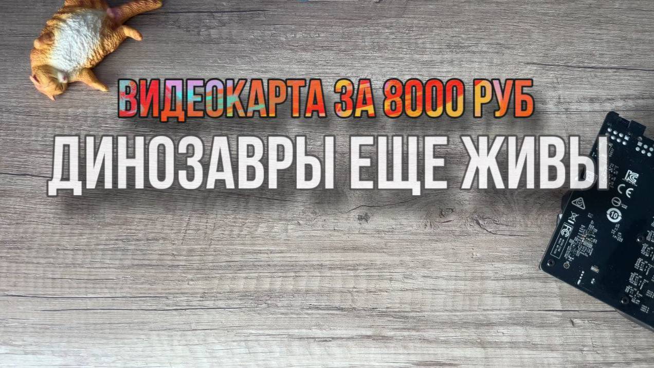 Видеокарта за 8000 рублей / MSI 1070 Armor OC