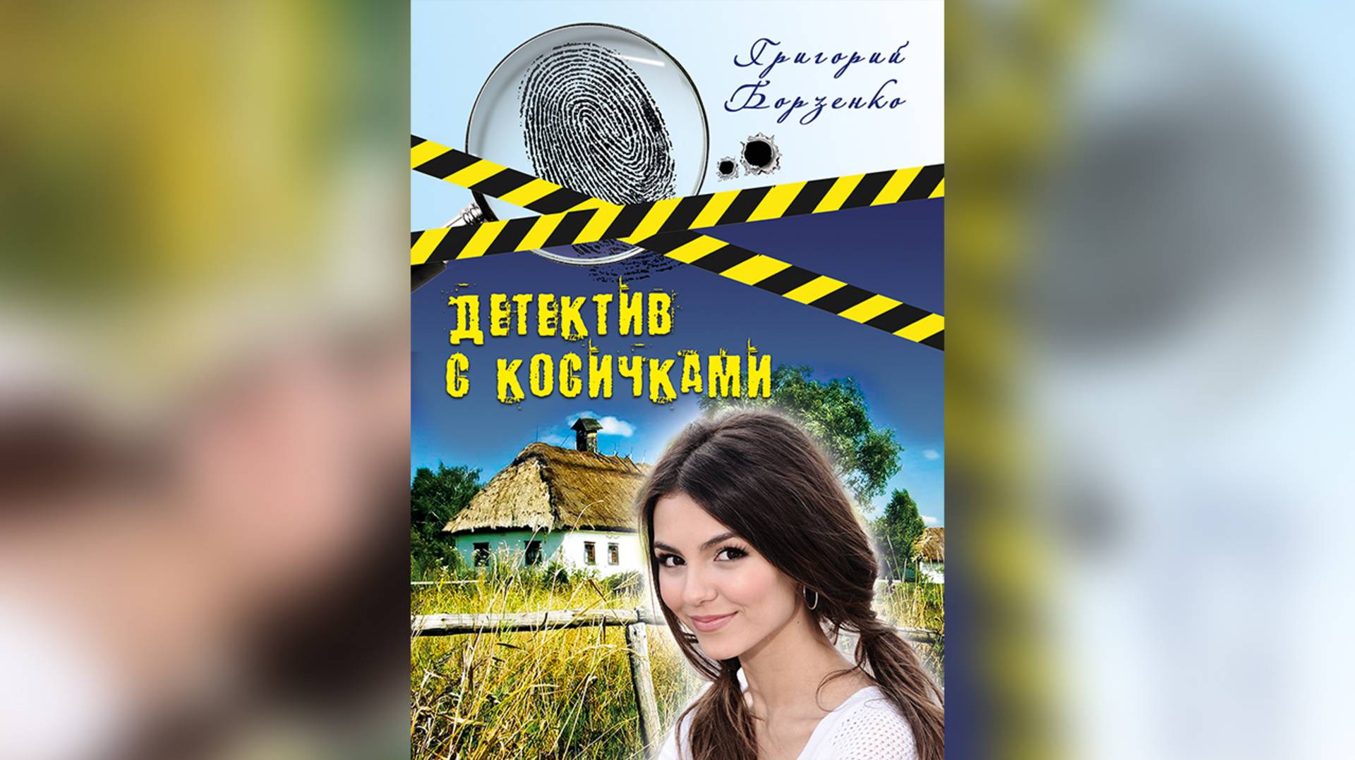 Григорий Борзенко. Детектив с косичками.