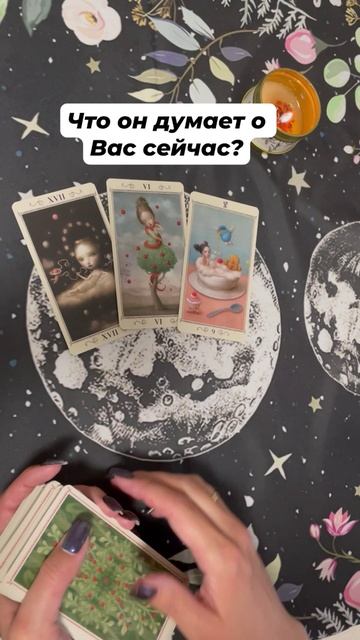 Что он думает о Вас сейчас? #таро #гаданиеонлайн #тароотvicky #tarotfromvicky #любовь #отношения