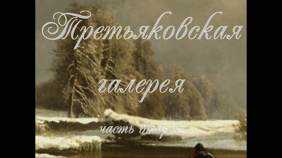 Третьяковская галерея 2