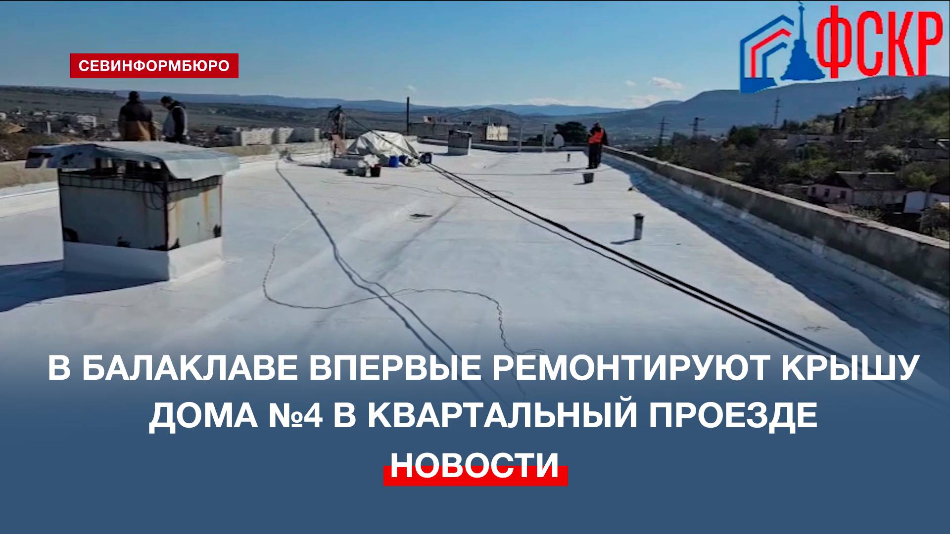В Балаклаве впервые ремонтируют крышу дома №4 в Квартальный проезде